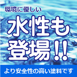 環境にやさしい水性も登場！より安全性の高い塗料です