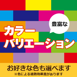 豊富なカラーバリエーション　お好きな色も選べます（色による遮熱効果差があります）