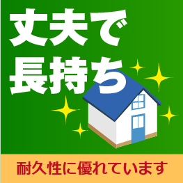 丈夫で長持ち。耐久性に優れています。