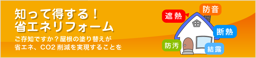 知って得する！省エネリフォーム　ご存知ですか？屋根の塗り替えが省エネ、CO2削減を実現することを