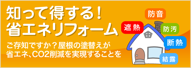 知って得する！省エネリフォーム　ご存知ですか？屋根の塗り替えが省エネ、CO2削減を実現することを