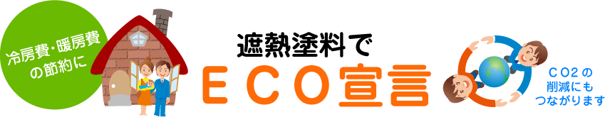 遮熱塗料でECO宣言