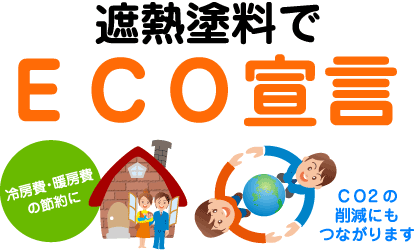 遮熱塗料でECO宣言