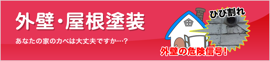 外装・屋根塗装　あなたの家のカベは大丈夫ですか…？