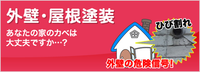 外装・屋根塗装　あなたの家のカベは大丈夫ですか…？