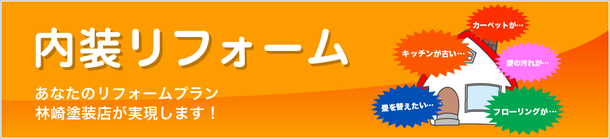 内装リフォーム　あなたのリフォームプラン　林崎塗装店が実現します