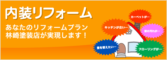 内装リフォーム　あなたのリフォームプラン　林崎塗装店が実現します
