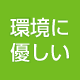 環境に優しい