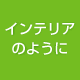 インテリアのように