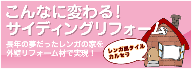 こんなに変わる！サイディングリフォーム　長年の夢だったレンガの家を外壁リフォーム材で実現