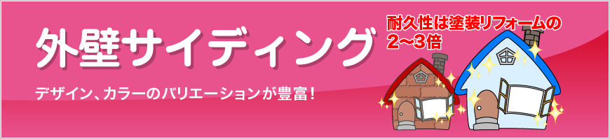 外壁サイディング　デザイン、カラーのバリエーションが豊富！耐久性は塗装リフォームの2～3倍