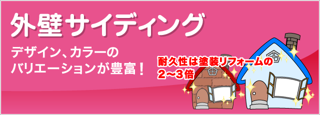 外壁サイディング　デザイン、カラーのバリエーションが豊富！耐久性は塗装リフォームの2～3倍